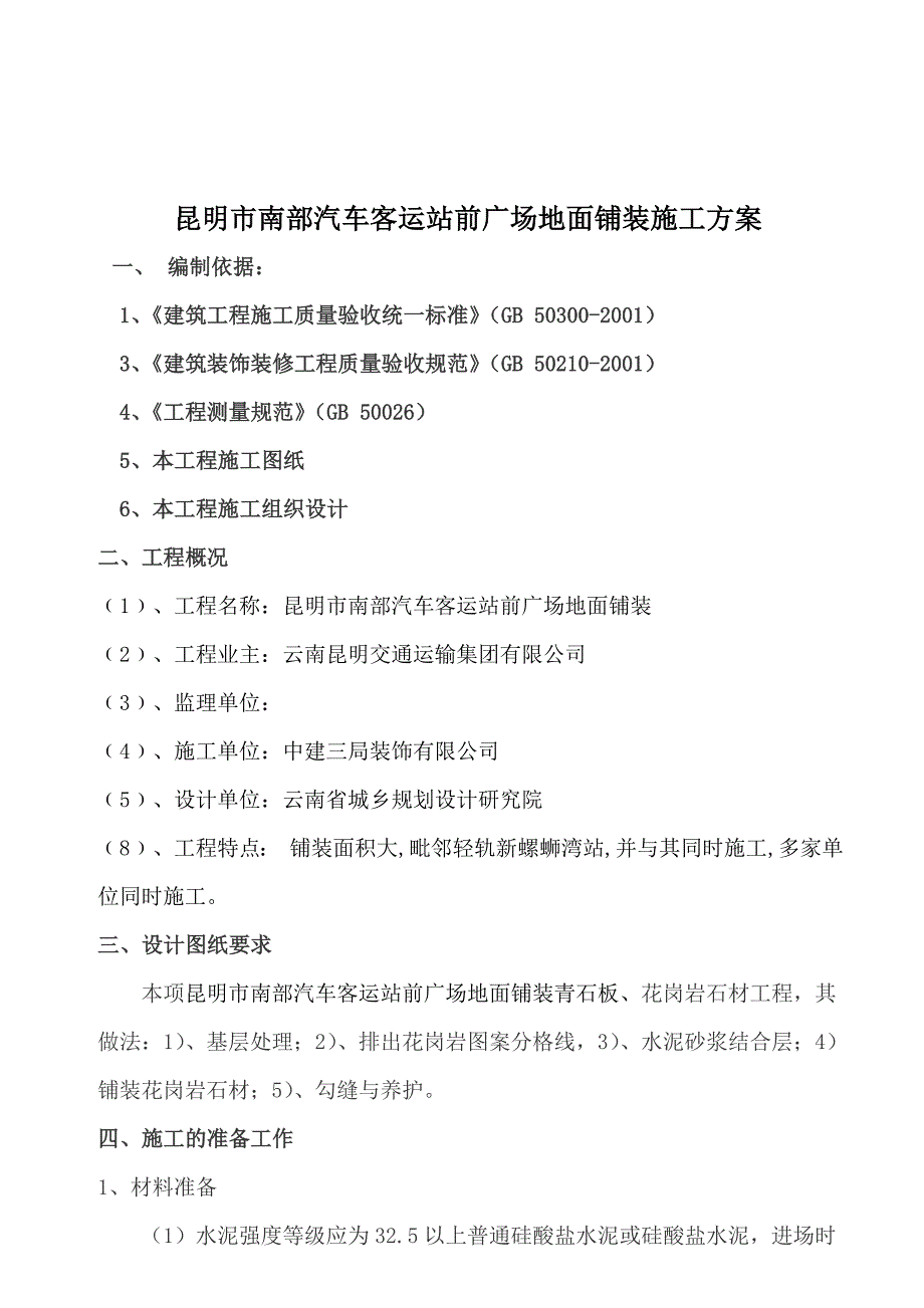 南站室外广场铺装石材地面施工_第2页