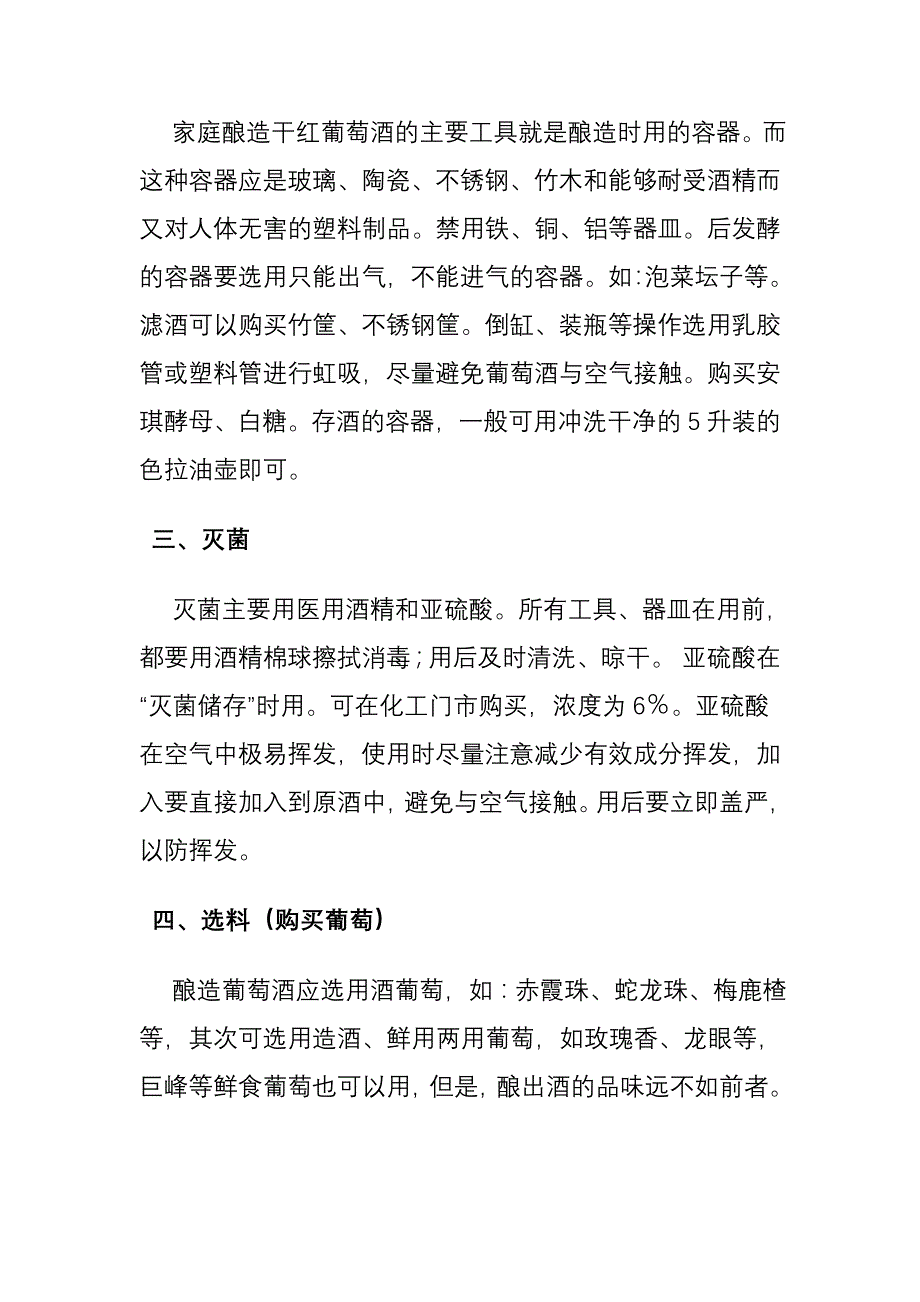 家庭酿造干红葡萄酒方法简介_第2页