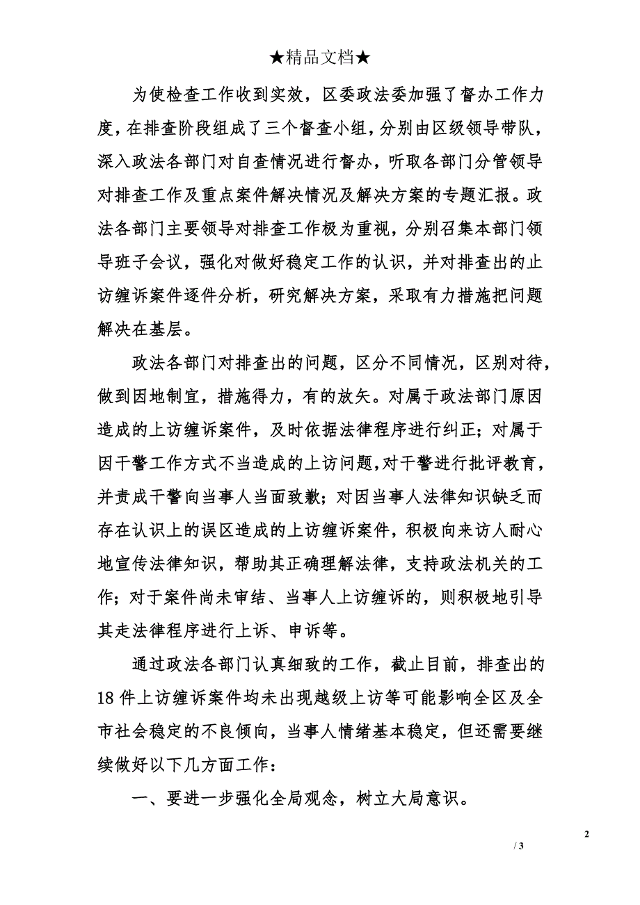 政法委关于上访缠诉案件专项执法检查工作情况总结_第2页