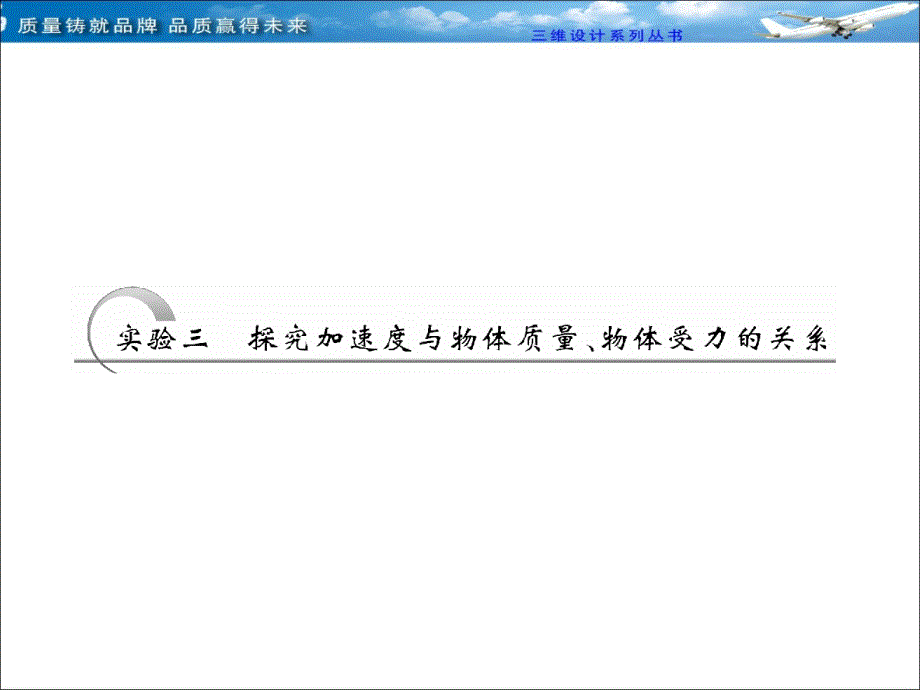 实验三  探究加速度与物体质量、物体受力的关系_第1页