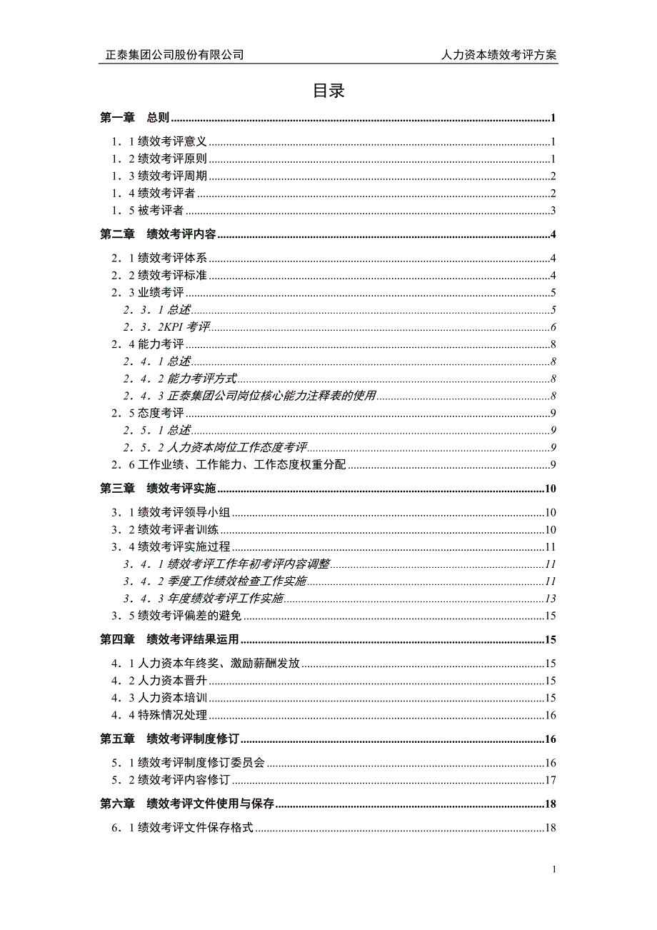 正泰集团公司股份有限公司绩效考核体系_第2页