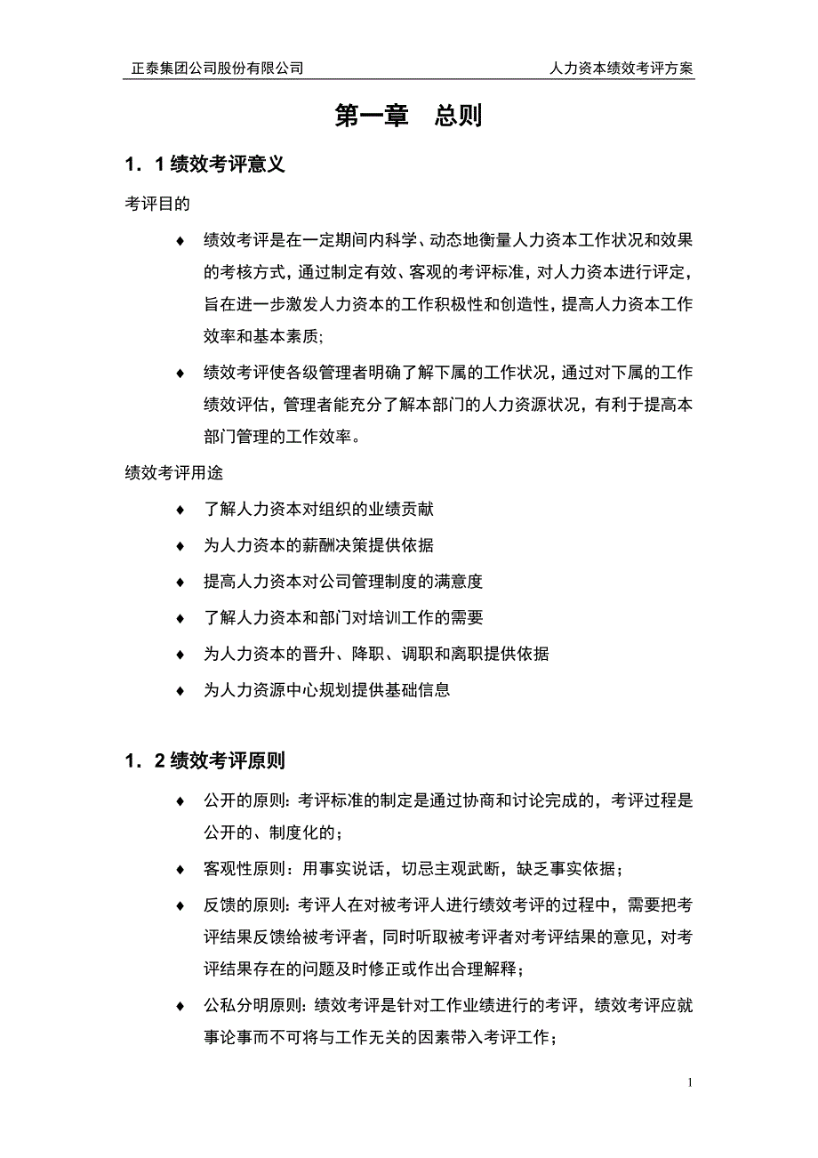 正泰集团公司股份有限公司绩效考核体系_第4页