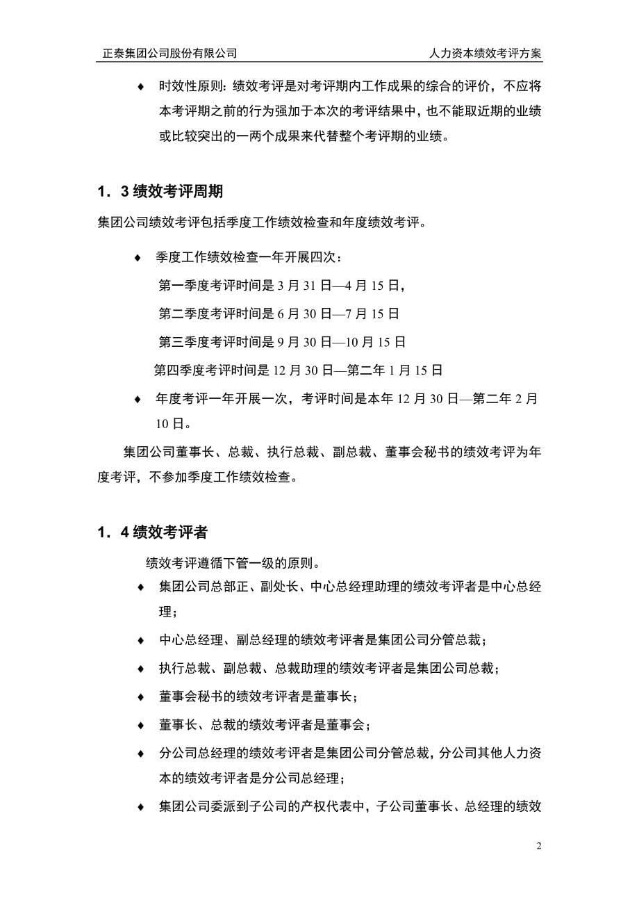 正泰集团公司股份有限公司绩效考核体系_第5页