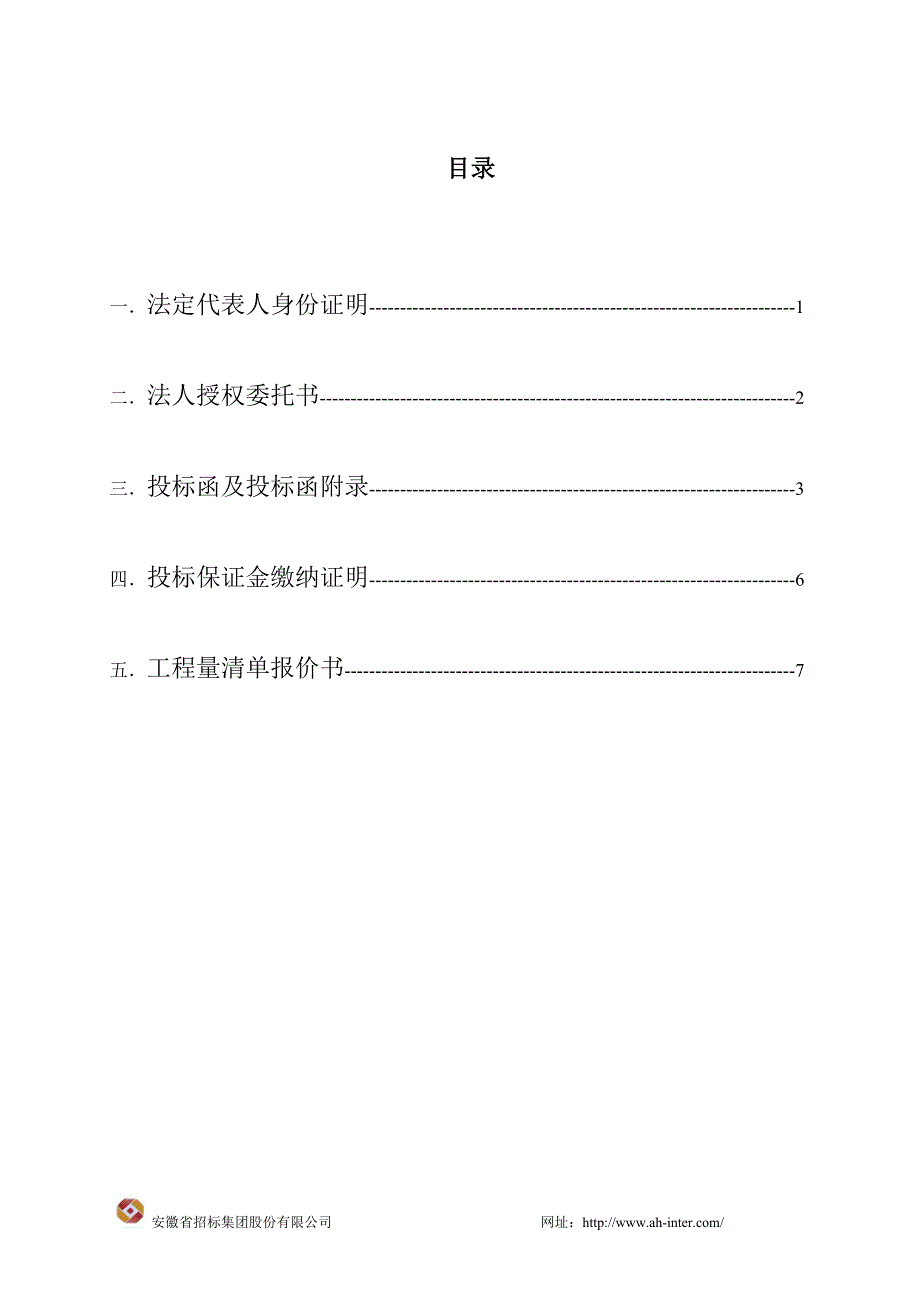 安庆新能源汽车零部件产业园项目厂区道排工程（第一阶段）投标文件商务标(完整版)_第1页