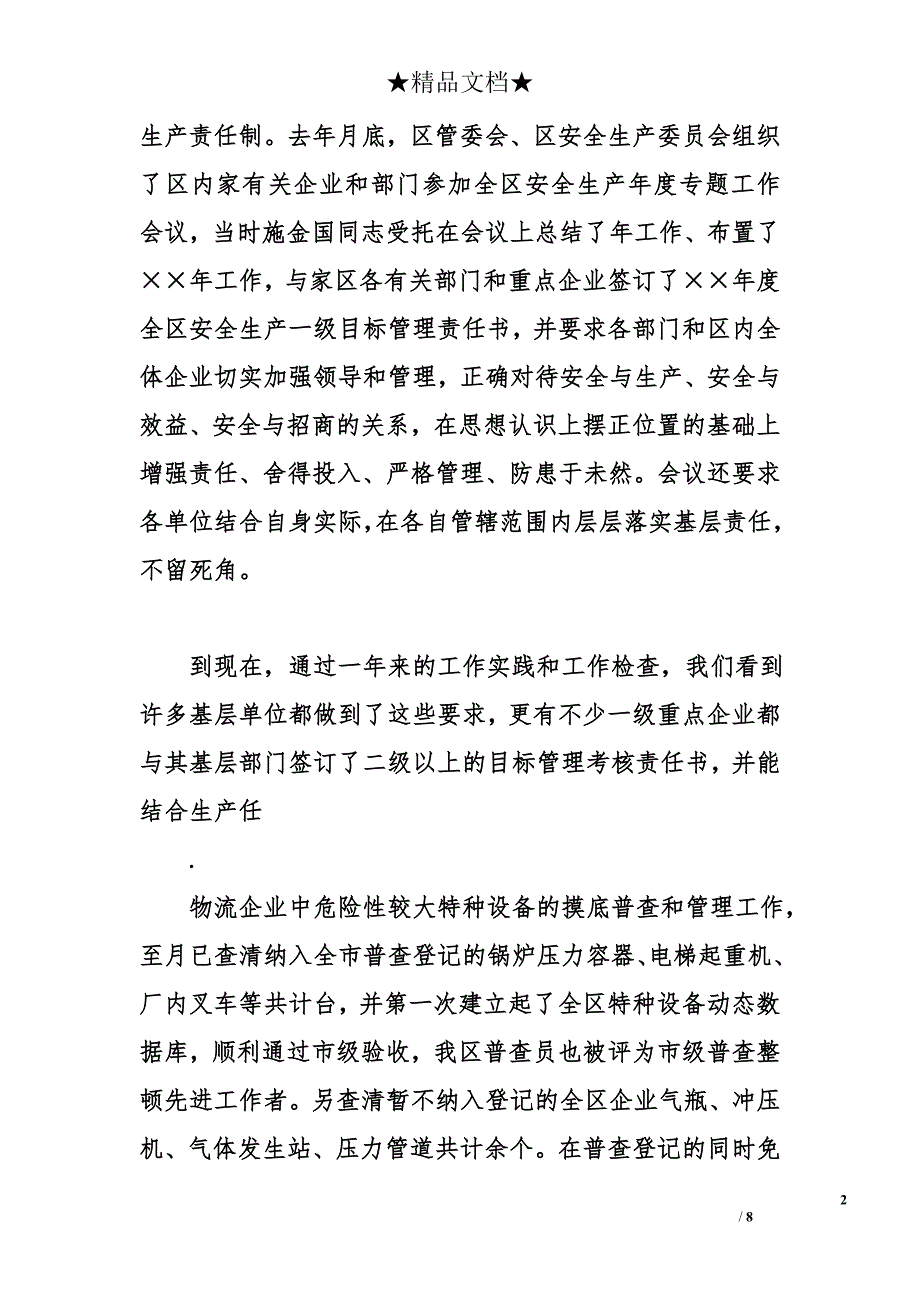 &#215;&#215;区&#215;&#215;年安全生产工作总结和&#215;&#215;年主要工作任务_第2页