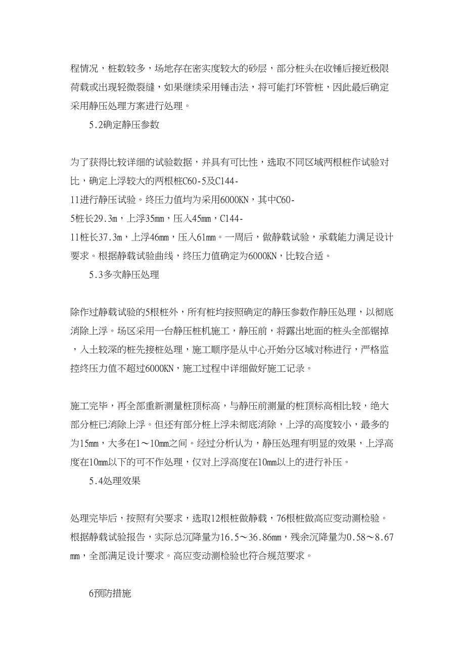 工程建筑论文-高强预应力混凝土管桩上浮原因分析及控制措施_第4页