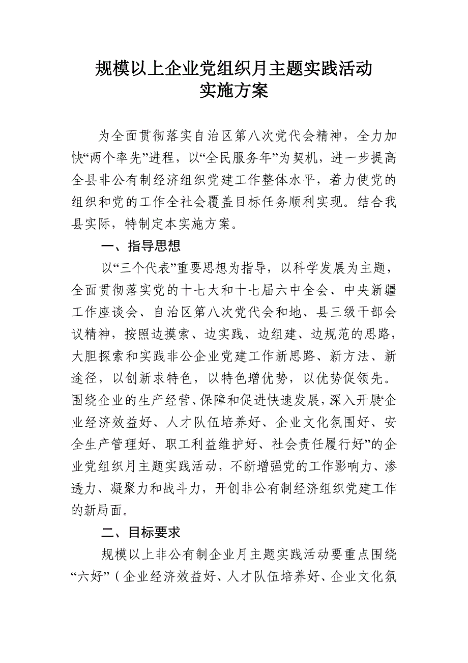 规模以上企业党组织月主题实践活动实施方案_第1页