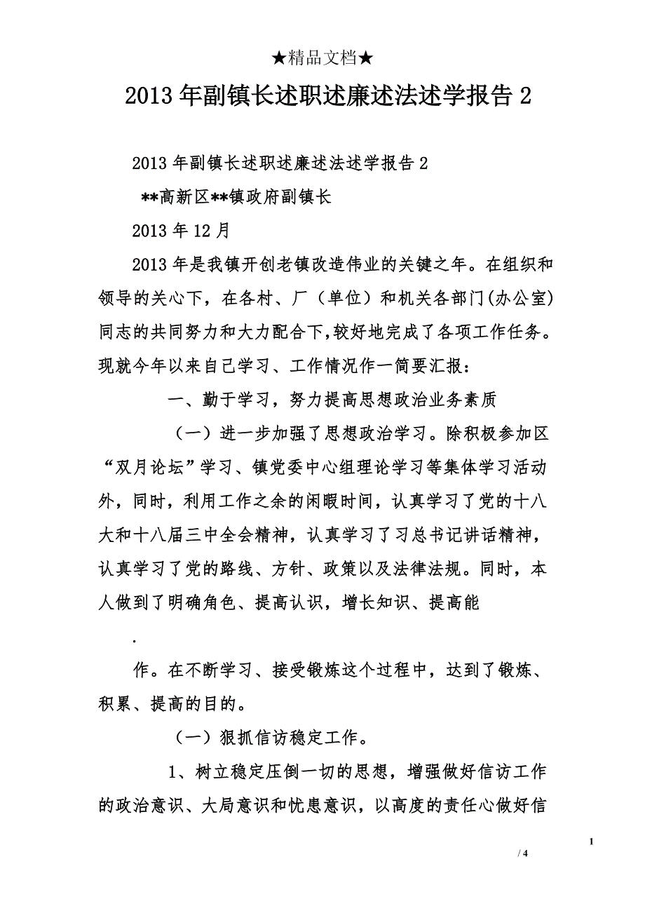 2013年副镇长述职述廉述法述学报告2_第1页