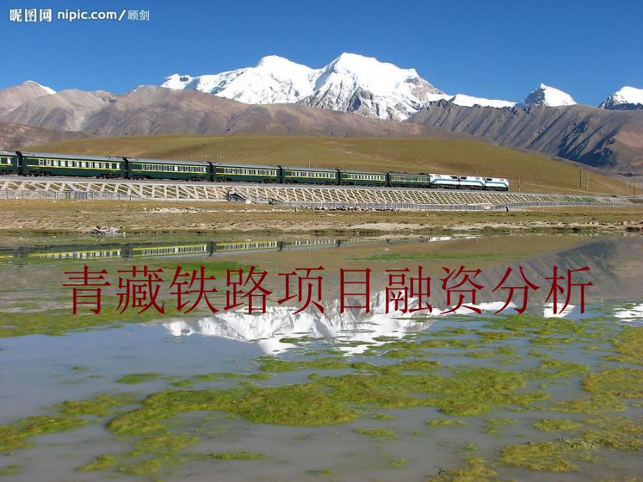 青藏铁路融资分析_第1页