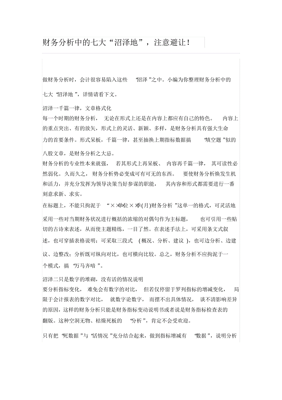 财务分析中的七大“沼泽地”,注意避让!_第1页