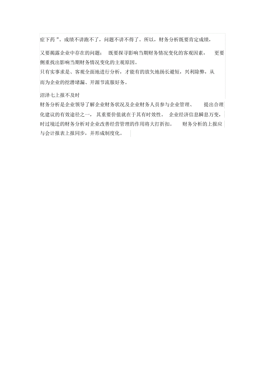 财务分析中的七大“沼泽地”,注意避让!_第3页