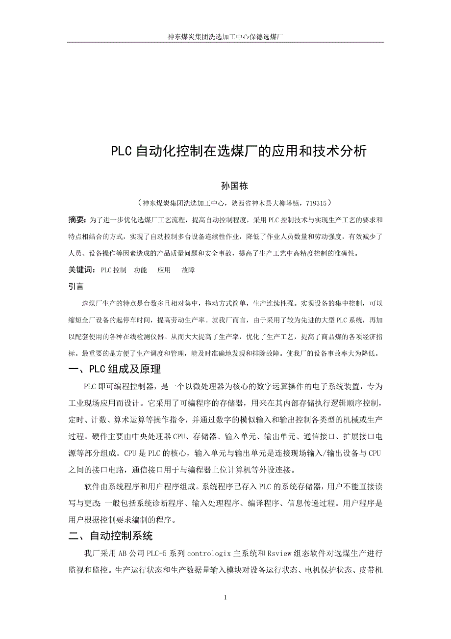 plc自动化控制在选煤厂的应用和技术分析_第1页