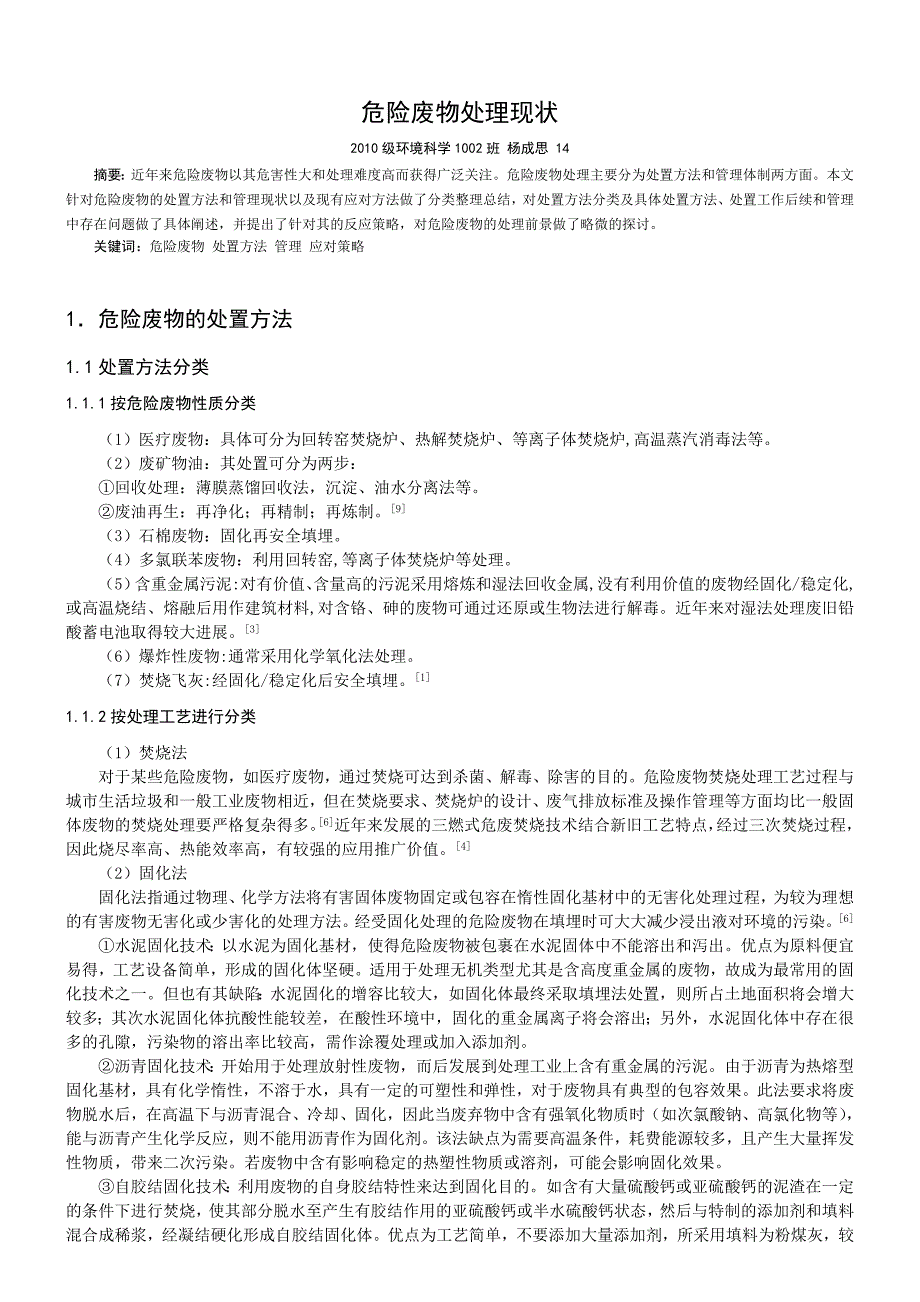 固体废弃物污染与防治结课论文_第1页