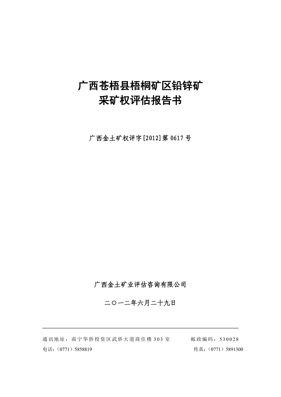 广西苍梧县梧桐矿区铅锌矿_第1页