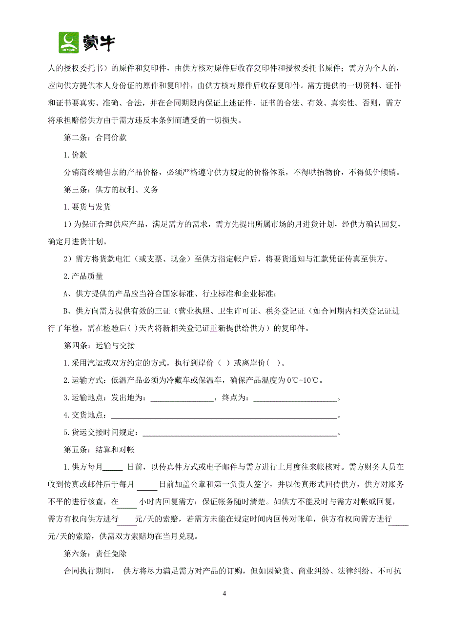 蒙牛低温酸奶产品分销商购销合同书_第4页