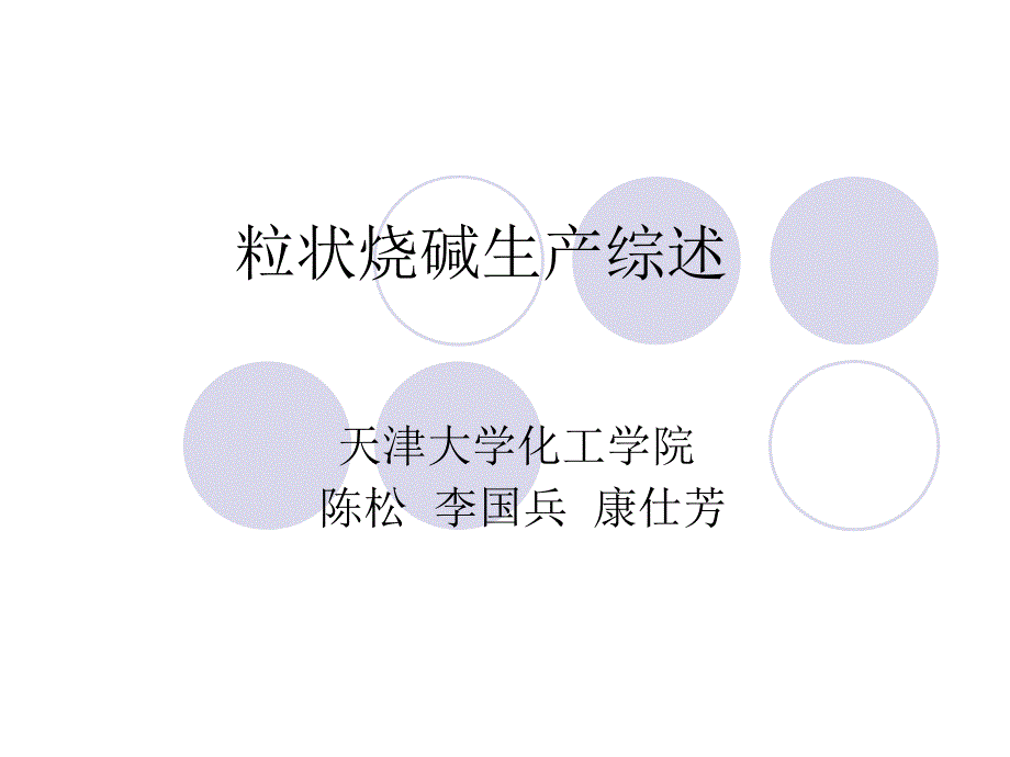 粒状烧碱生产综述_第1页