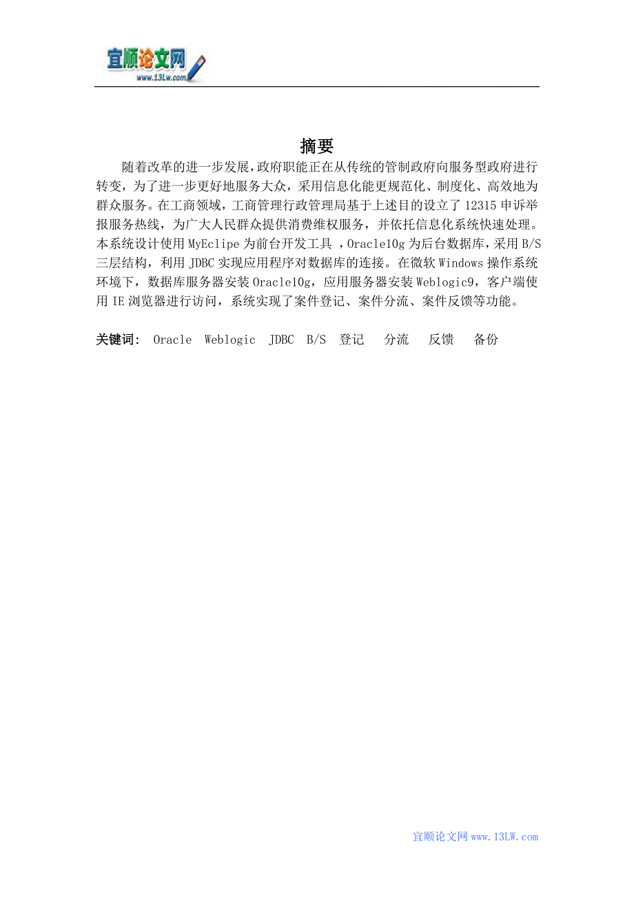 工商12315申诉举报信息管理系统设计与开发_第1页