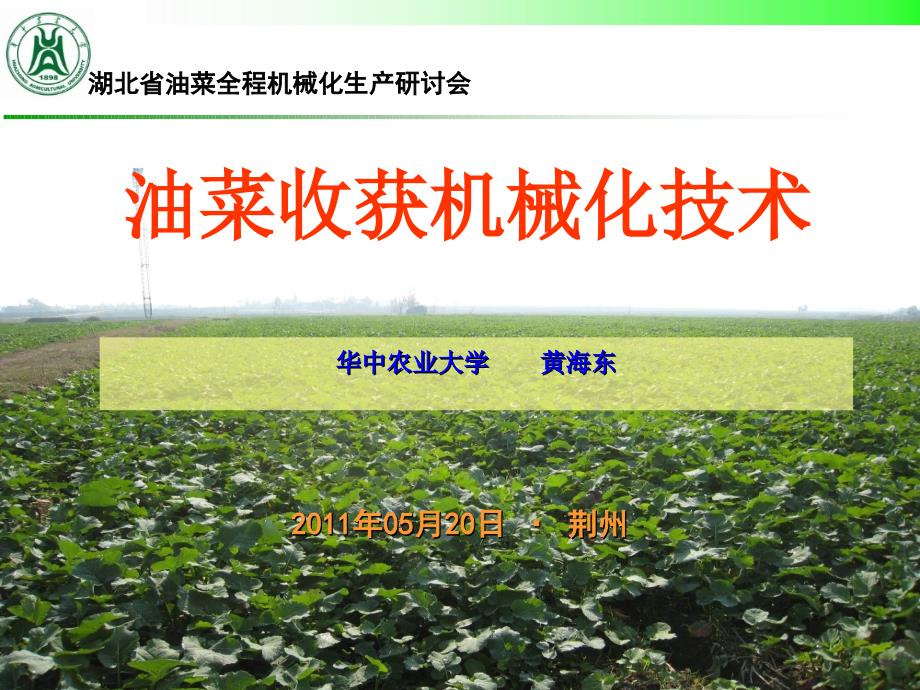 油菜收获机械化技术黄海东湖北省农机安全监理推广信息网_第1页