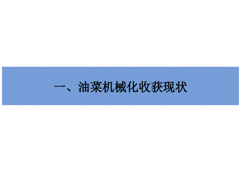 油菜收获机械化技术黄海东湖北省农机安全监理推广信息网_第3页