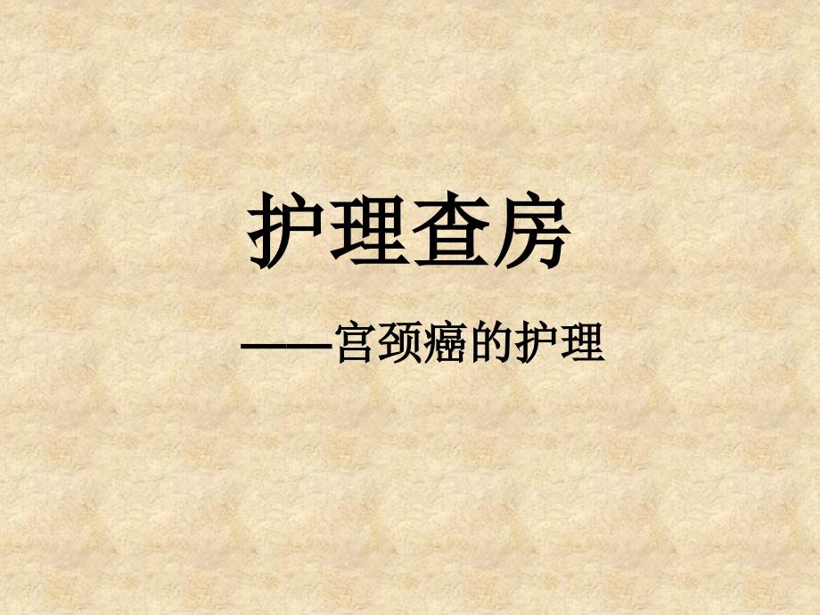 宫颈癌疾病查房_第1页