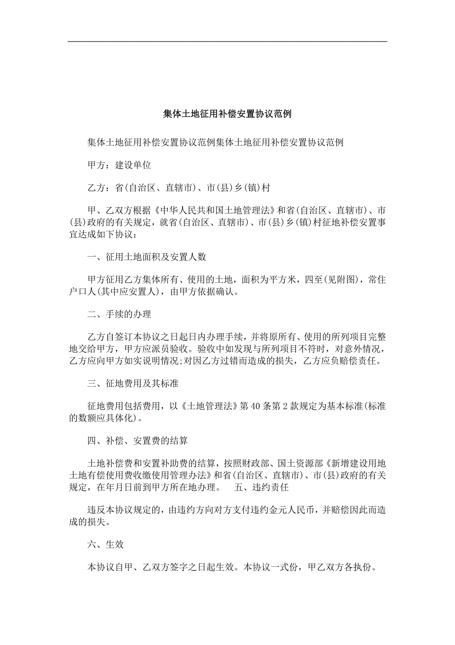 刑法诉讼集体土地征用补偿安置协议范例_第1页