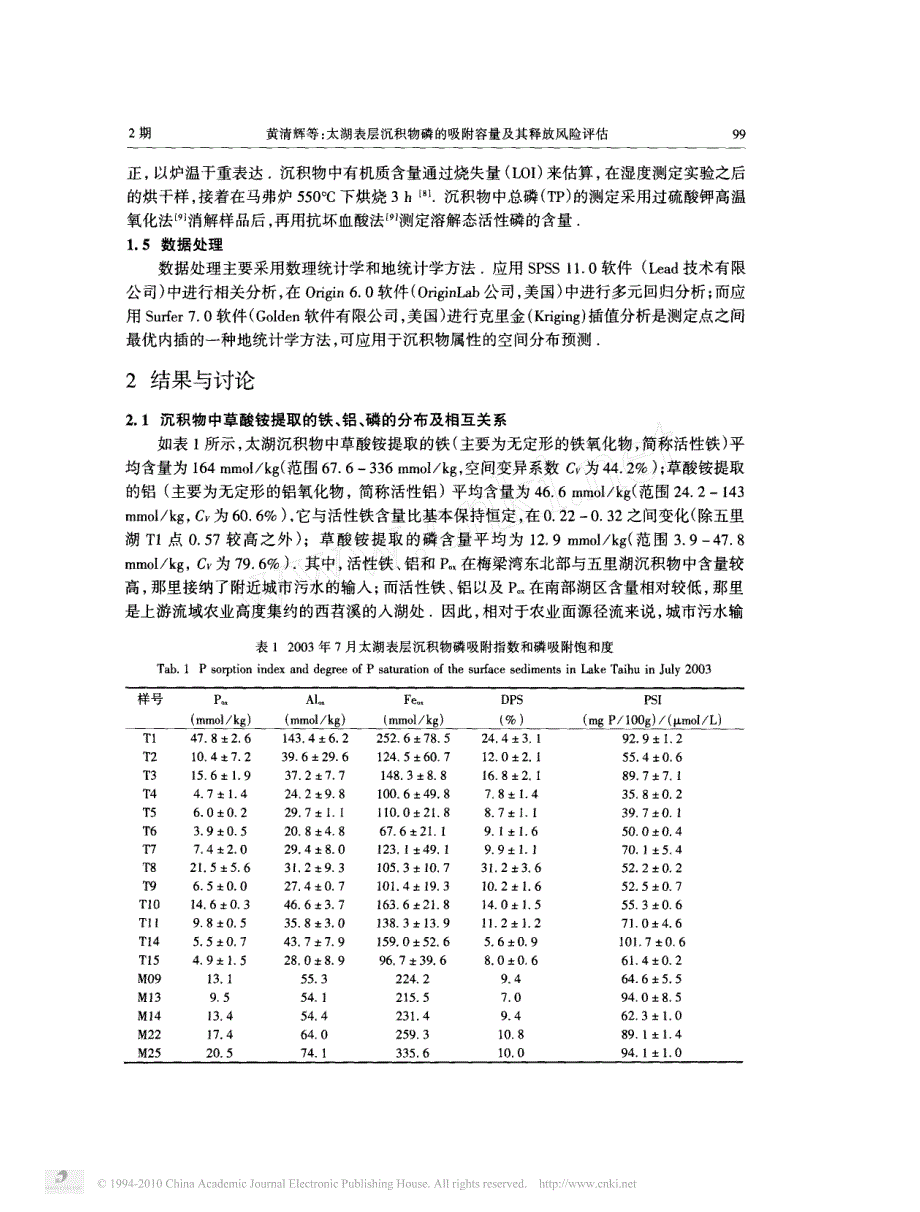 太湖表层沉积物磷的吸附容量及其释放风险评估_第3页