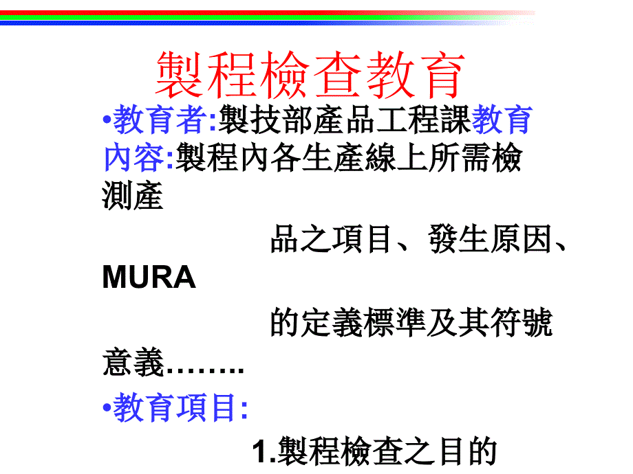 制程检查教育训练-MURA_第1页