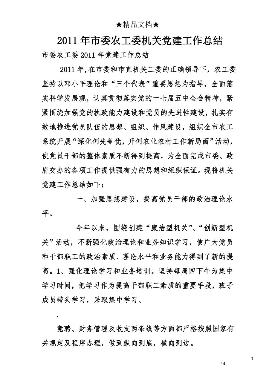 2011年市委农工委机关党建工作总结_第1页