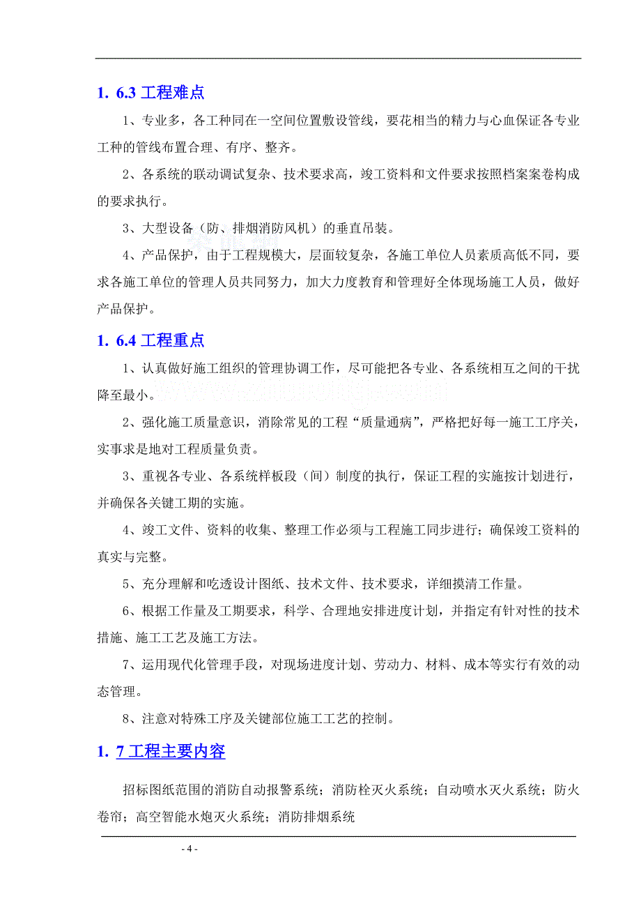 五星级豪华会所消防系统施工组织方案_secret_第4页