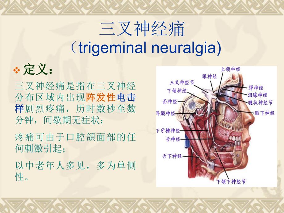 三叉神经疼痛的发病病理_第3页