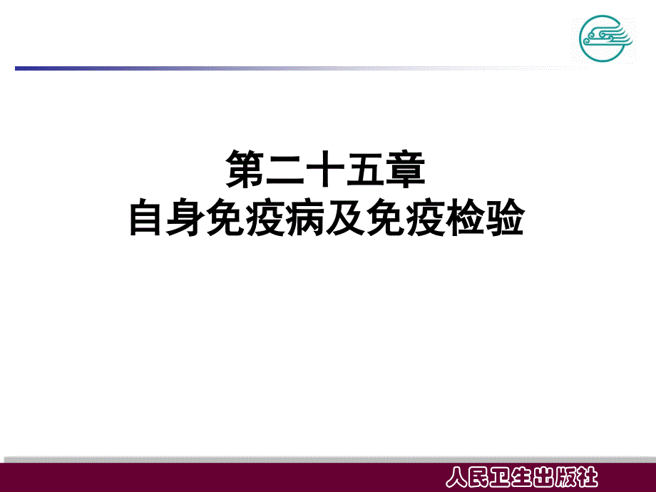 自身免疫病及免疫检验_第2页