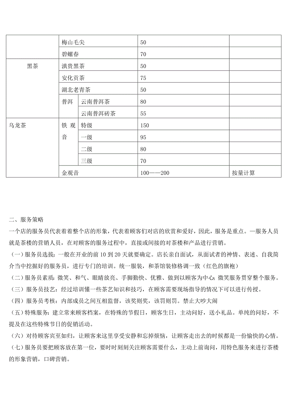 茶楼具体营销方案_第3页