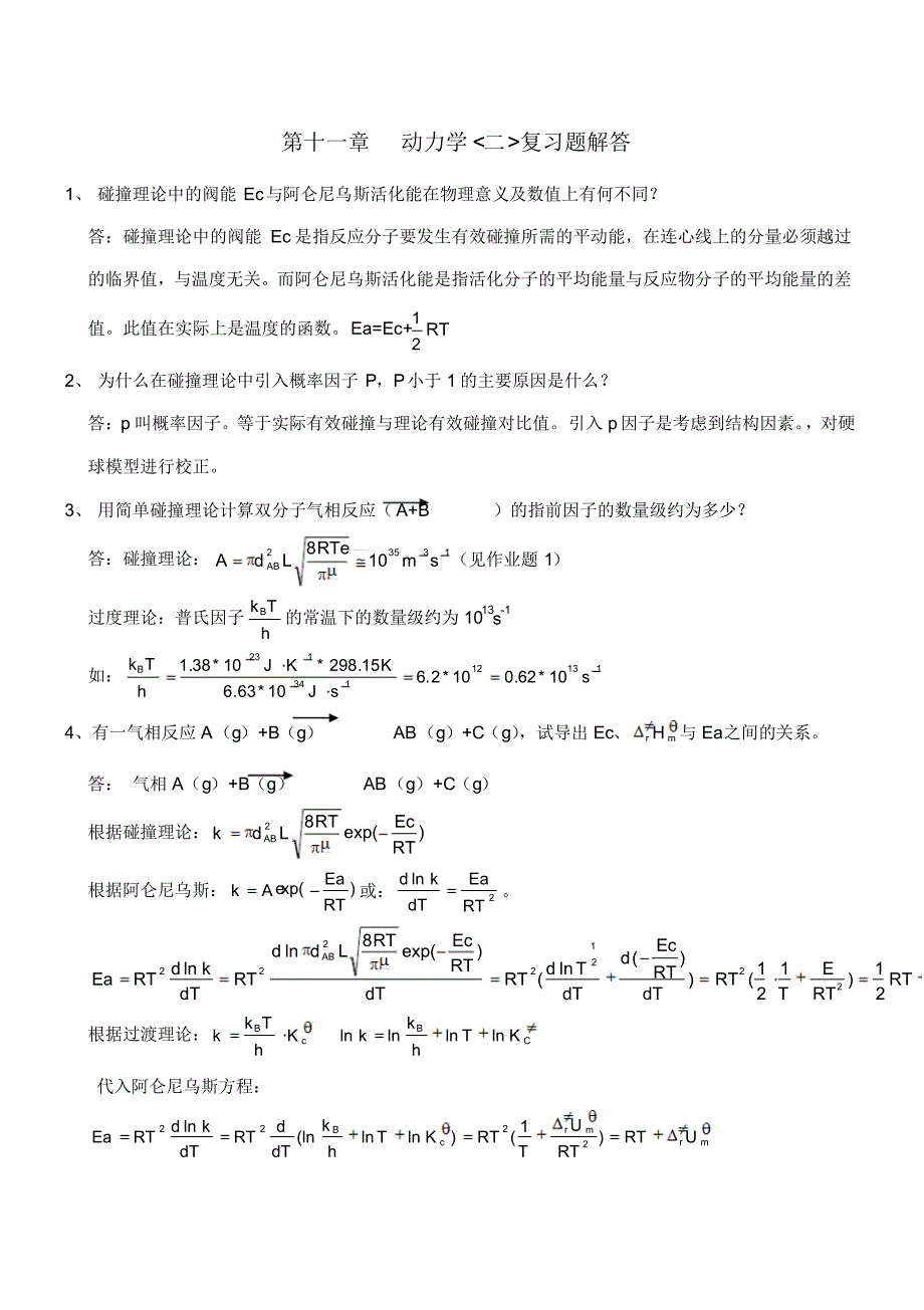 第十一章动力学(2)复习题及答案_第1页