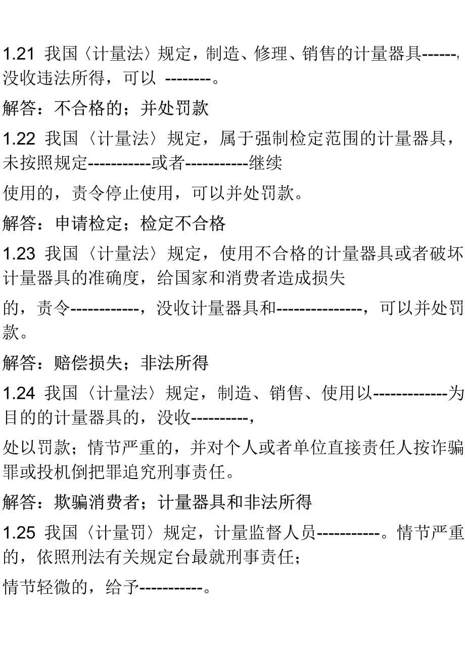 全国计量检定人员考核统一试题_第5页