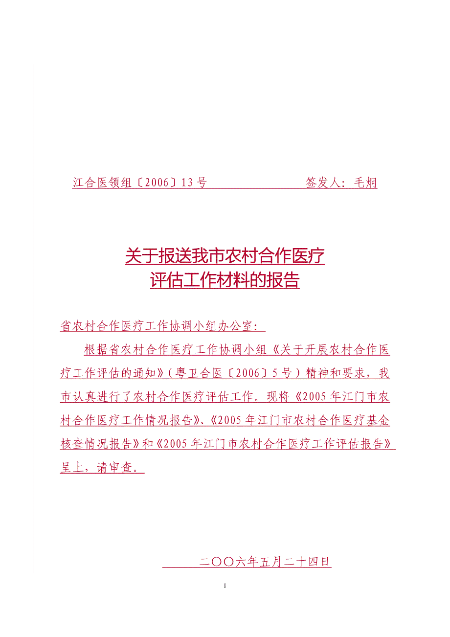 [调研报告]关于报送我市农村合作医疗评估工作材料的报告_第1页