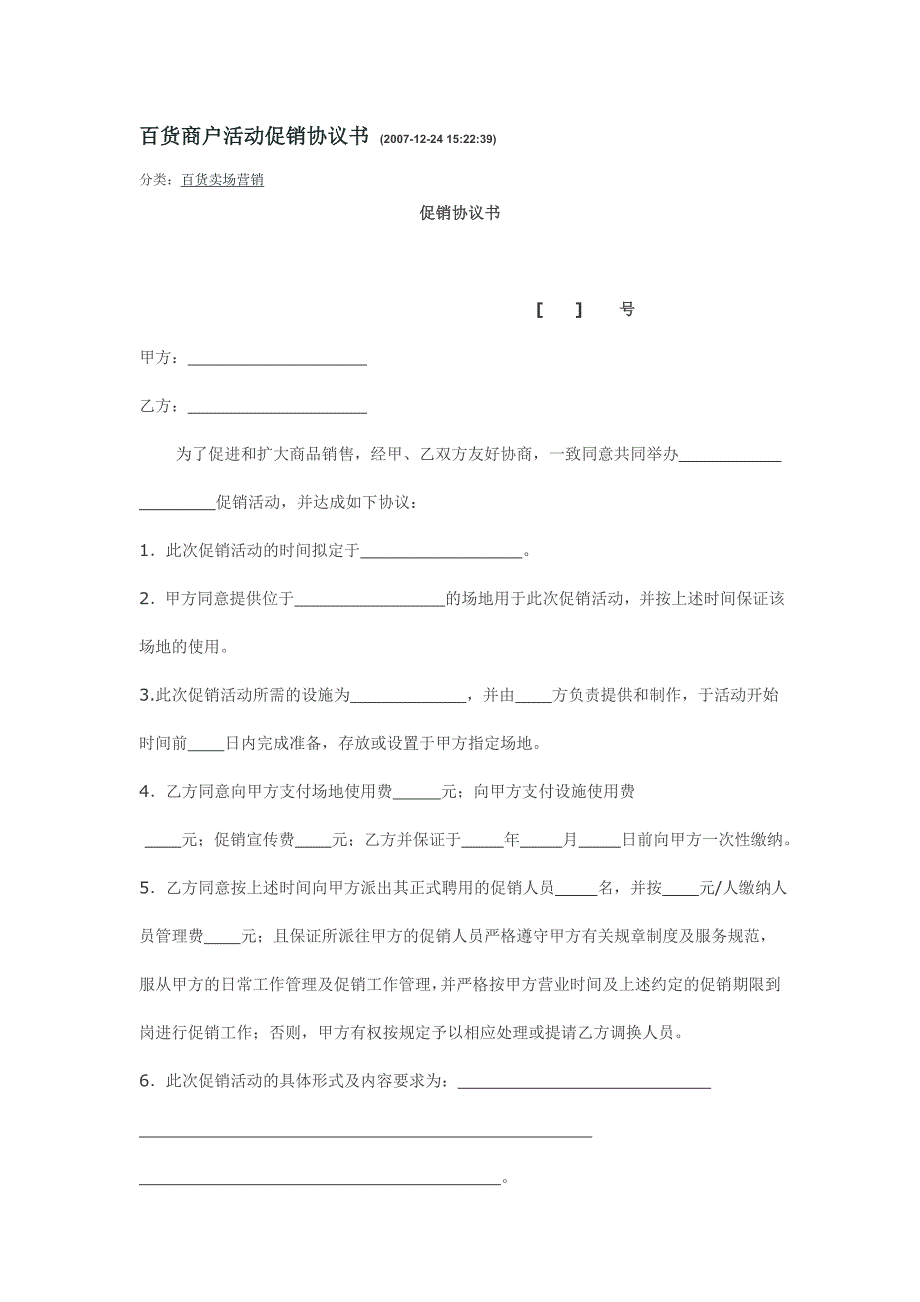 百货商户活动促销协议书_第1页