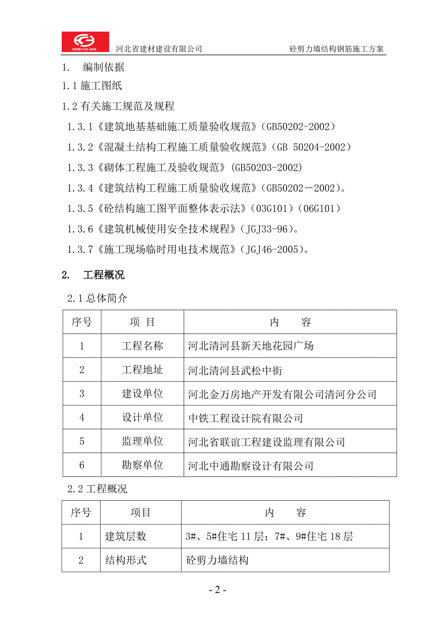 高层钢筋工程施工方案_第2页