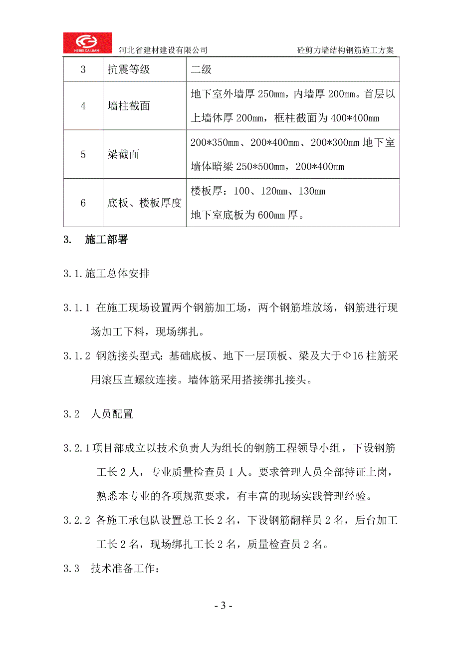 高层钢筋工程施工方案_第3页