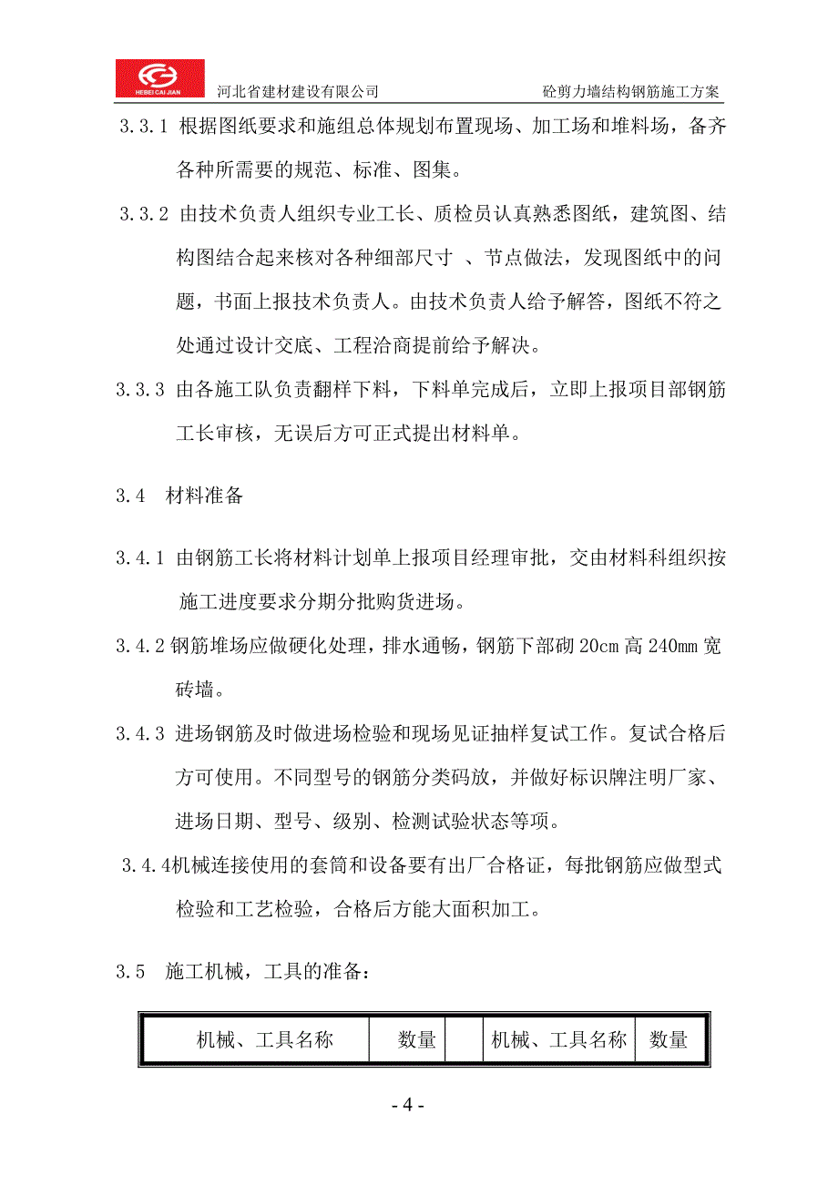 高层钢筋工程施工方案_第4页