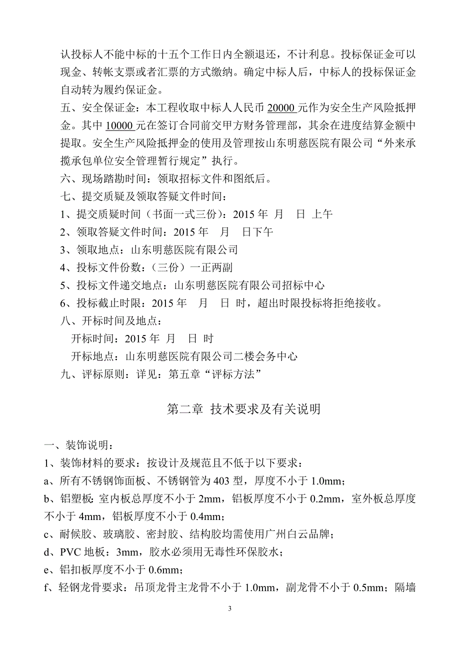 医院装修改造工程招标文件_第3页