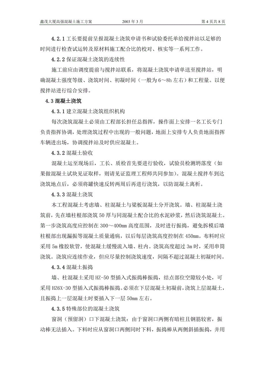 高强混凝土施工方案_第4页