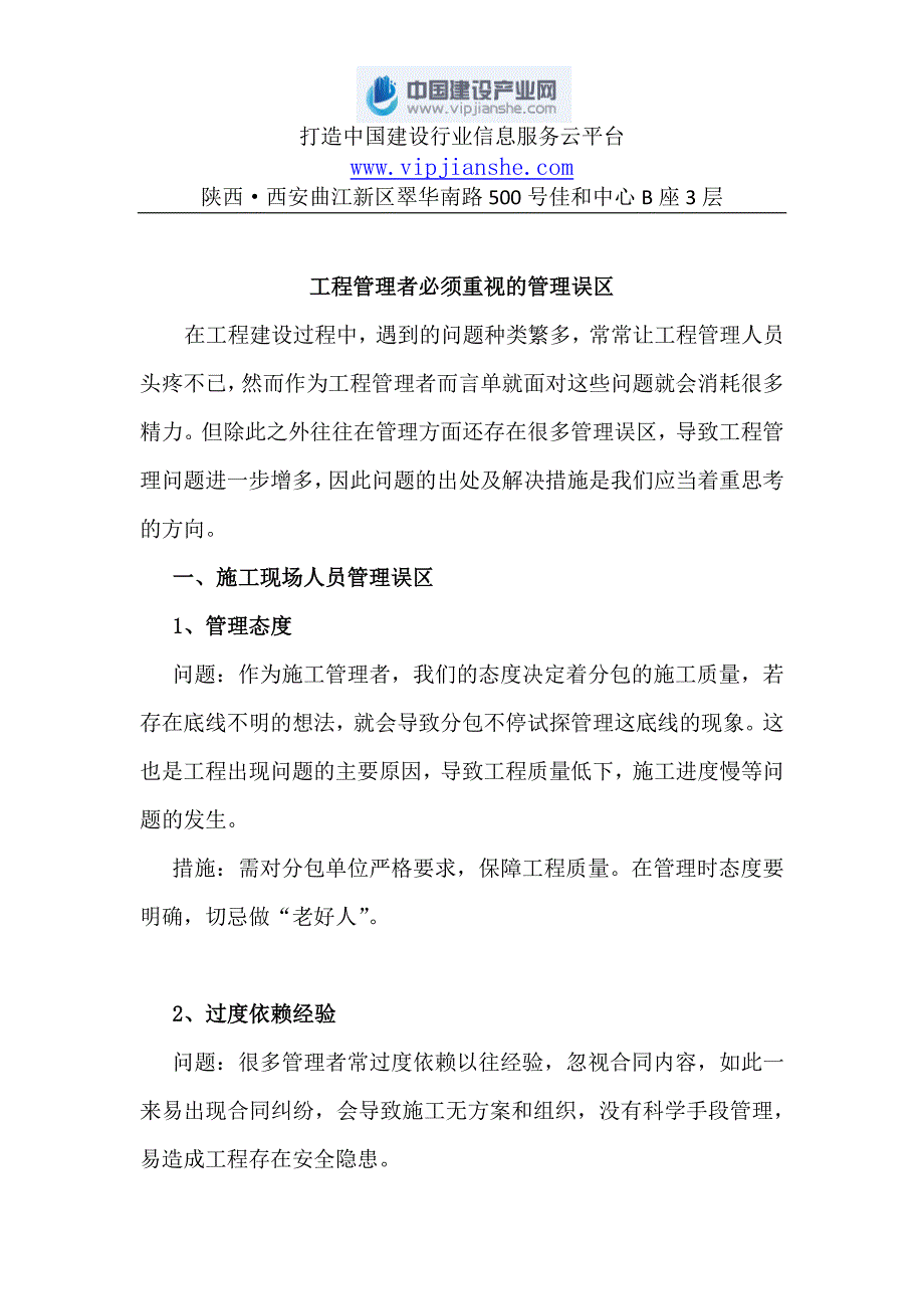 工程管理者必须重视的管理误区_第1页