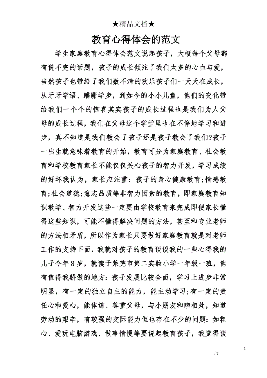 教育心得体会的精选_第1页