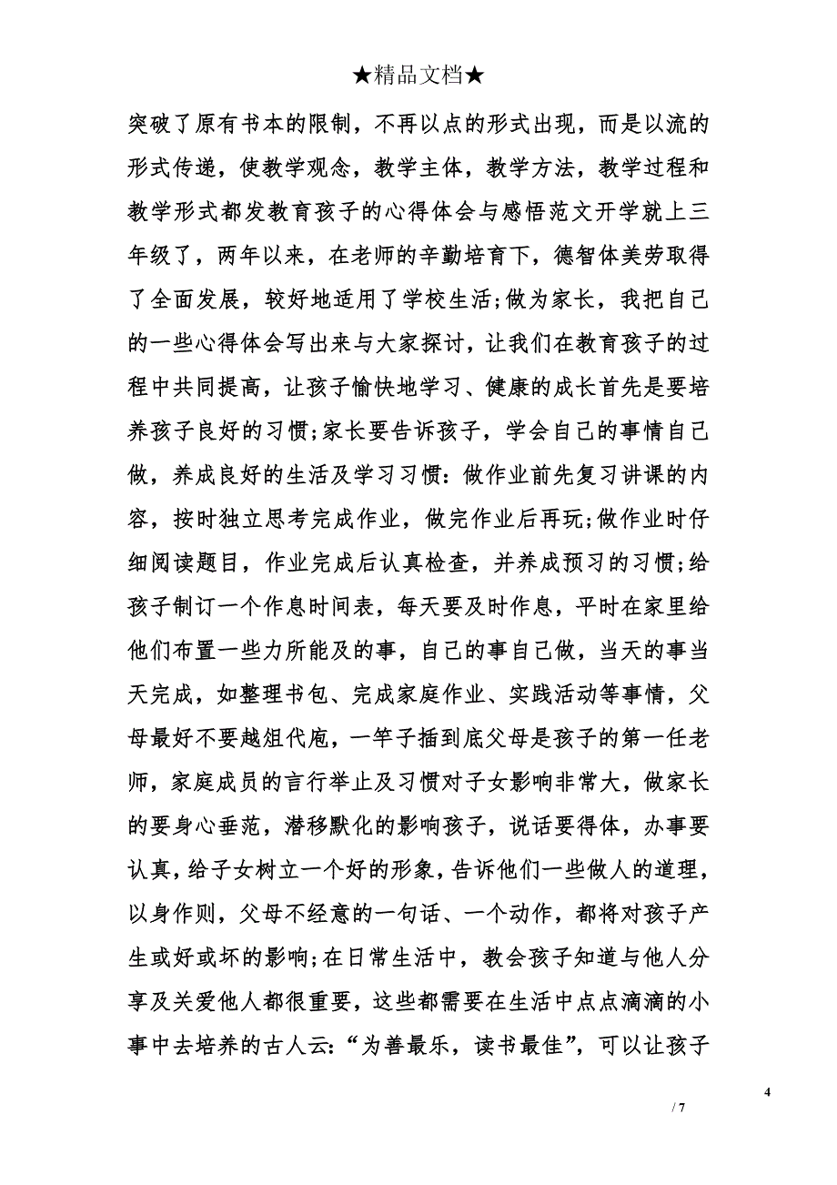 教育心得体会的精选_第4页