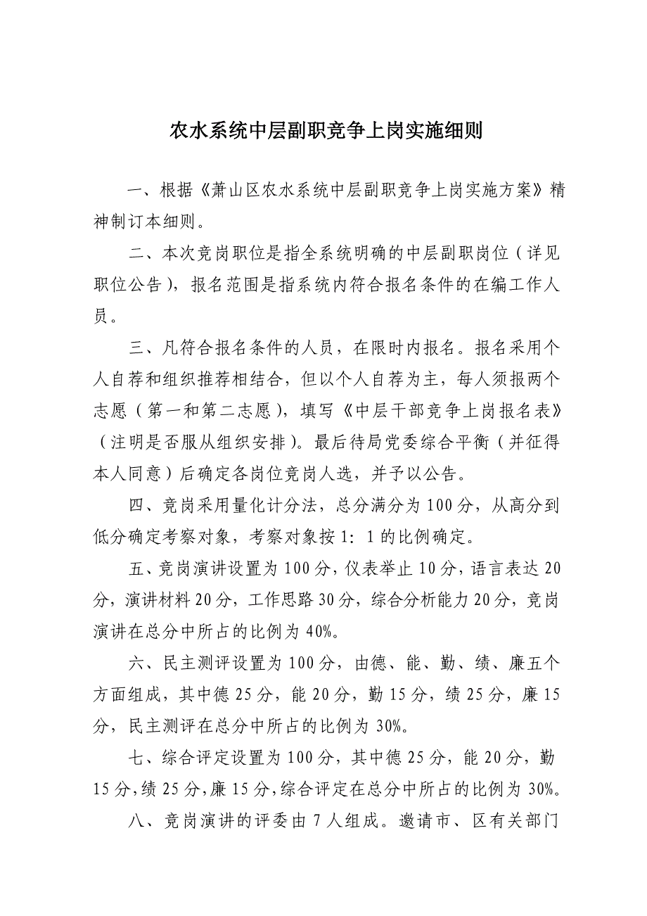 农水系统中层副职竞争上岗实施细则_第1页