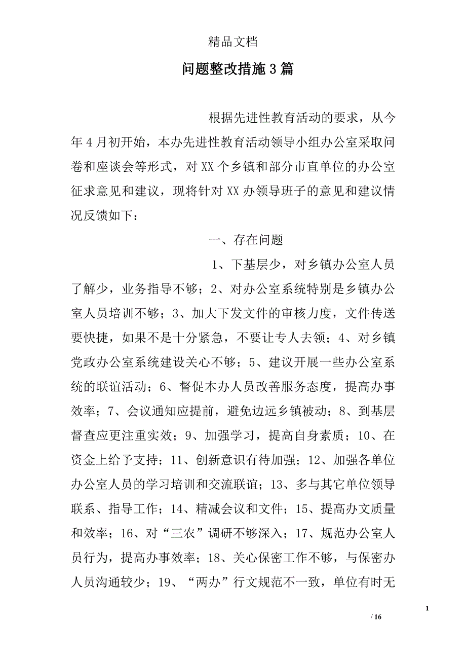 问题整改措施精选_第1页