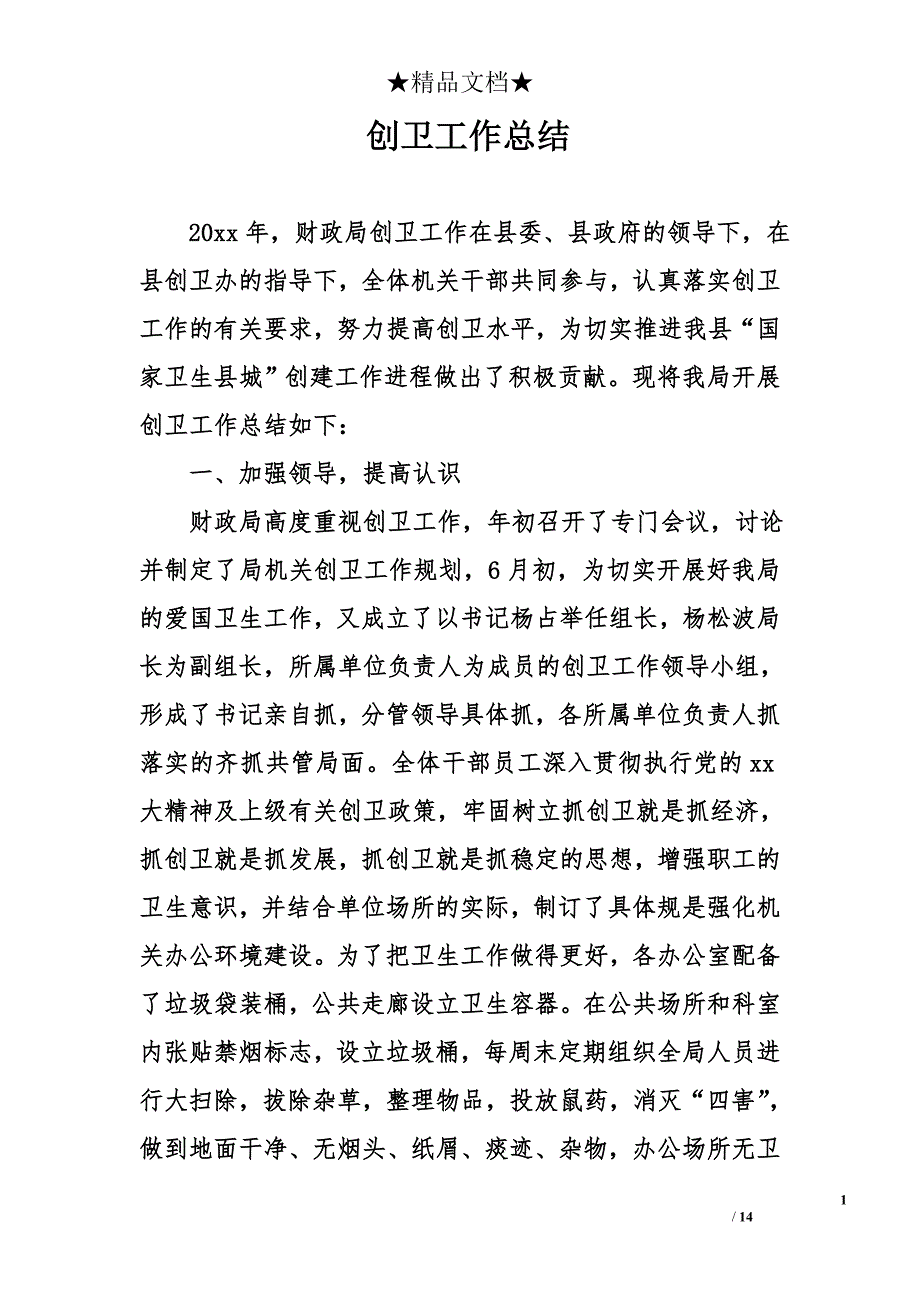 创卫工作总结精选_第1页