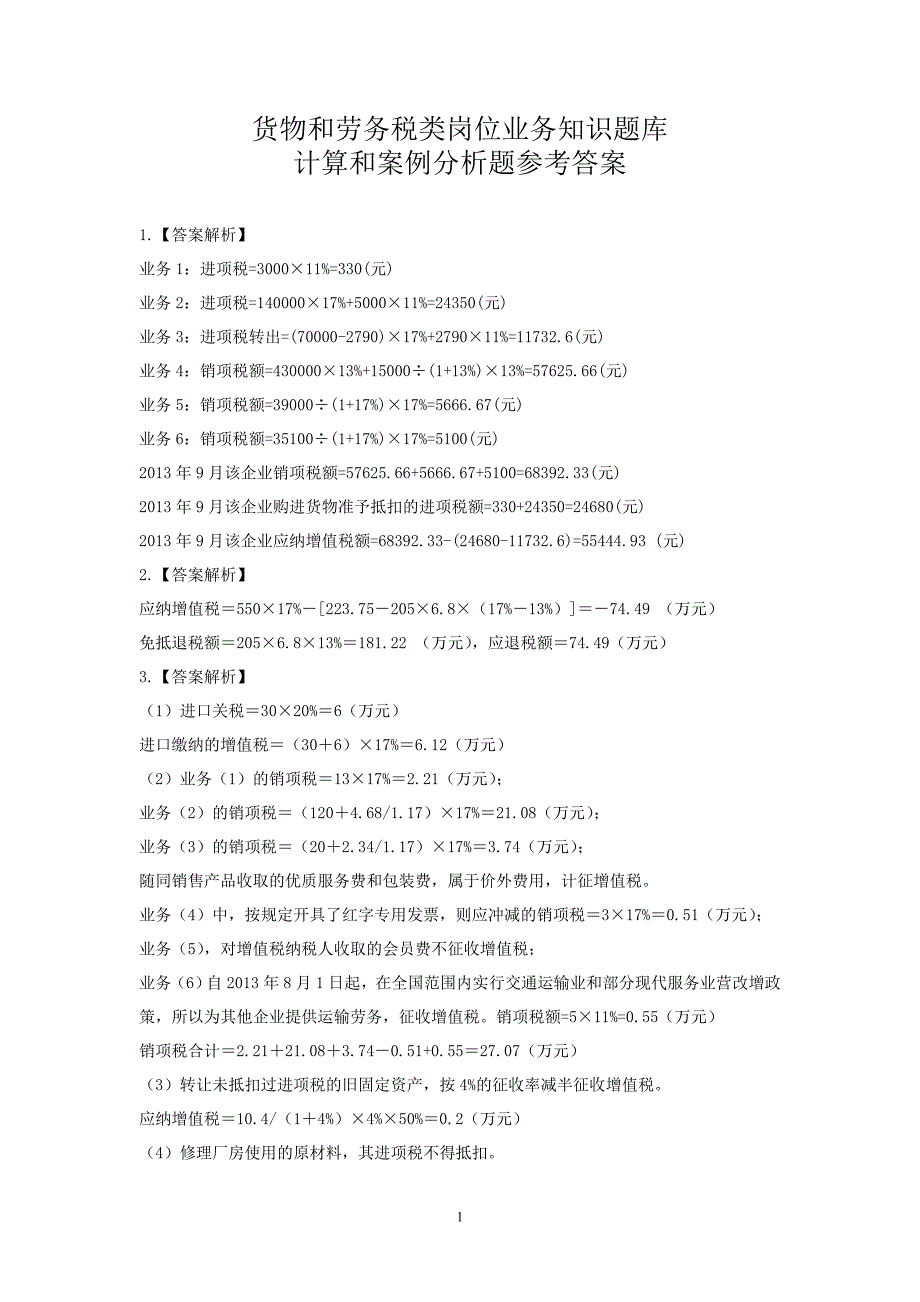 货物和劳务税类岗位业务知识题库计算和案例分析题参考答案_第1页