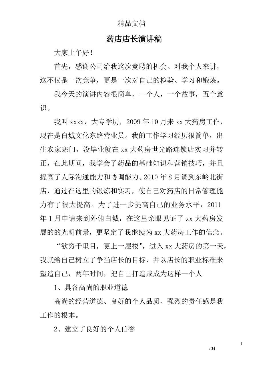 药店店长演讲稿精选 _第1页