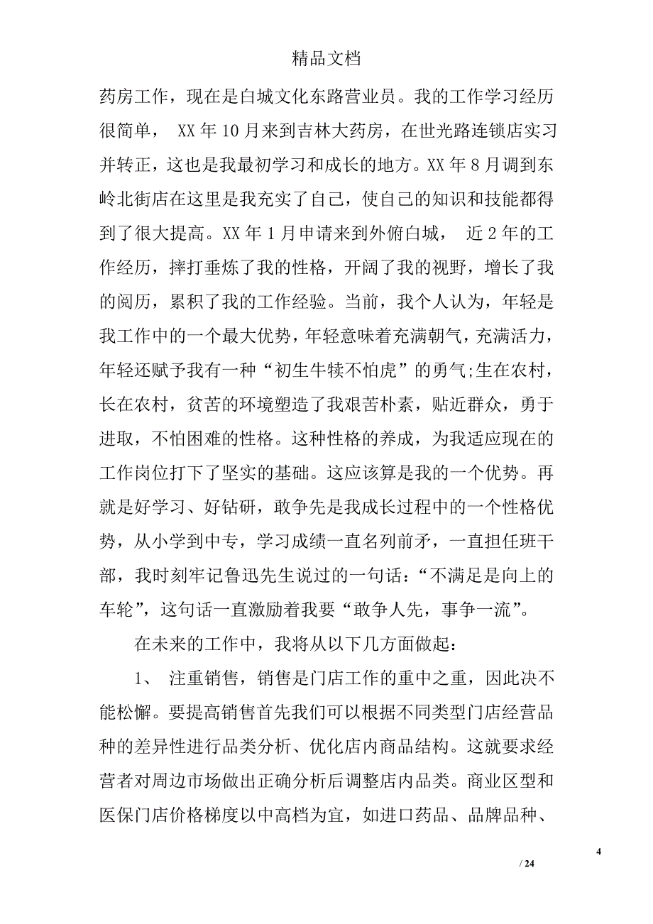 药店店长演讲稿精选 _第4页